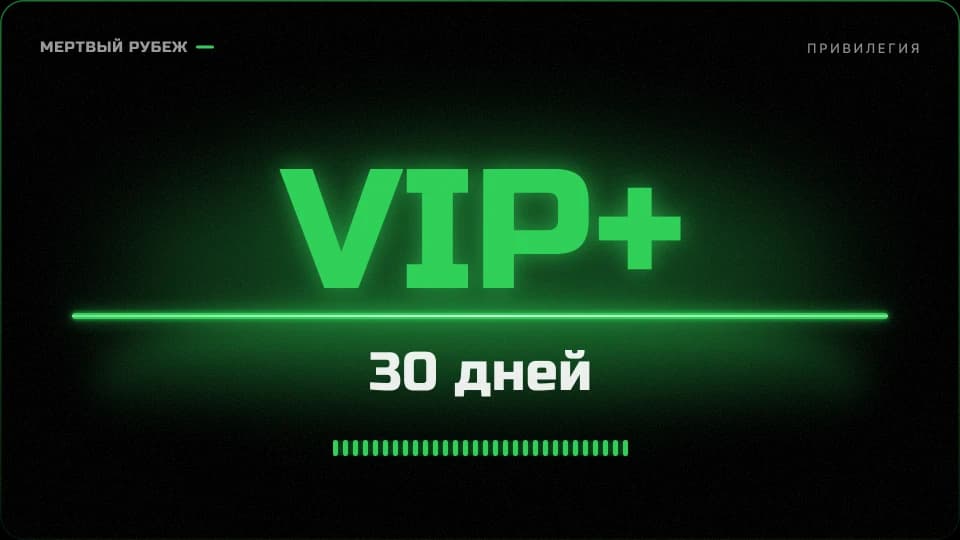 VIP+ на 30 дней
