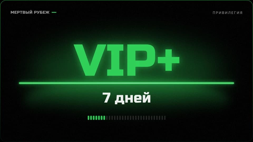 VIP+ на 7 дней